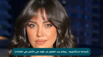 شجاعة استثنائية.. ريهام عبد الغفور ترد بقوة على التنمر على الفنانات